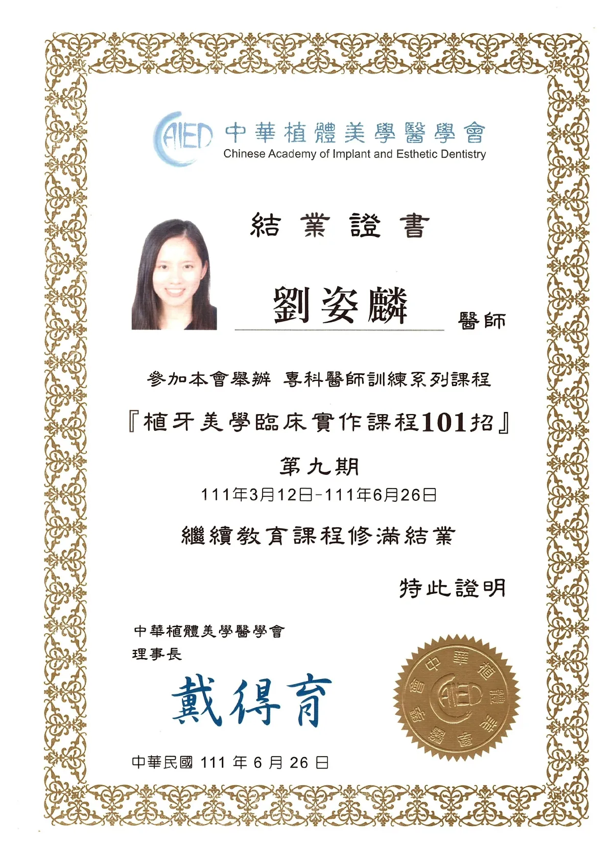 Dr.劉－植牙美學臨床實作課程結業證書